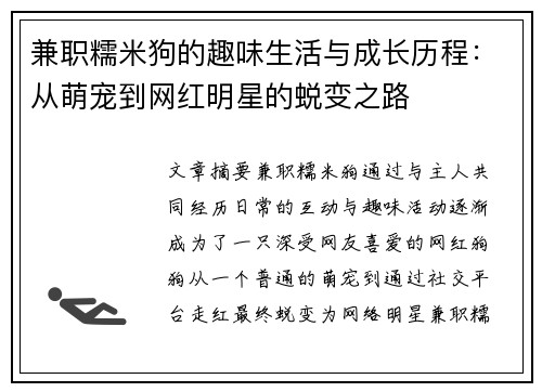 兼职糯米狗的趣味生活与成长历程：从萌宠到网红明星的蜕变之路