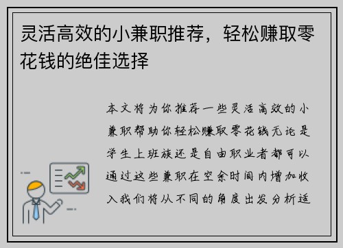灵活高效的小兼职推荐，轻松赚取零花钱的绝佳选择