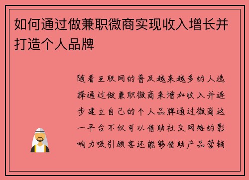 如何通过做兼职微商实现收入增长并打造个人品牌