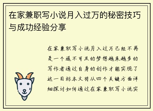 在家兼职写小说月入过万的秘密技巧与成功经验分享