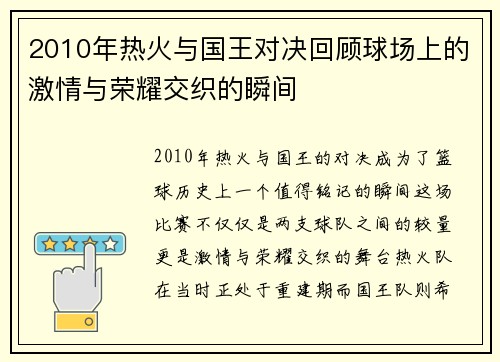 2010年热火与国王对决回顾球场上的激情与荣耀交织的瞬间