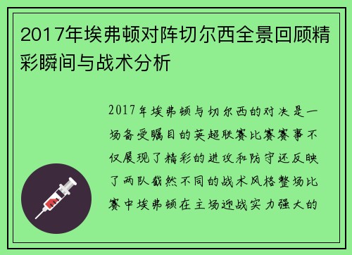 2017年埃弗顿对阵切尔西全景回顾精彩瞬间与战术分析