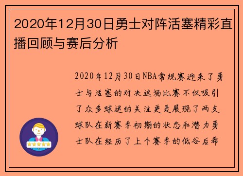 2020年12月30日勇士对阵活塞精彩直播回顾与赛后分析