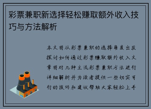 彩票兼职新选择轻松赚取额外收入技巧与方法解析