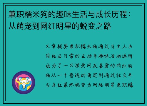 兼职糯米狗的趣味生活与成长历程：从萌宠到网红明星的蜕变之路