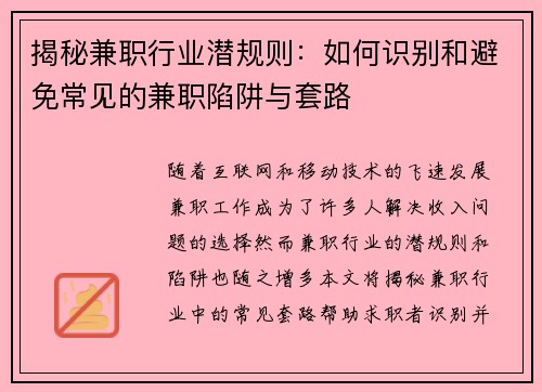 揭秘兼职行业潜规则：如何识别和避免常见的兼职陷阱与套路