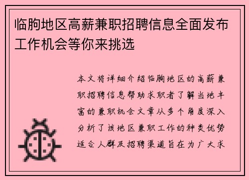 临朐地区高薪兼职招聘信息全面发布工作机会等你来挑选