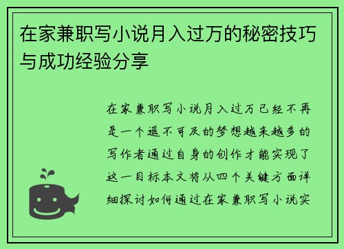 在家兼职写小说月入过万的秘密技巧与成功经验分享