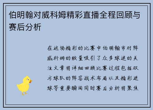 伯明翰对威科姆精彩直播全程回顾与赛后分析