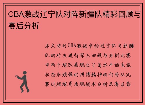 CBA激战辽宁队对阵新疆队精彩回顾与赛后分析