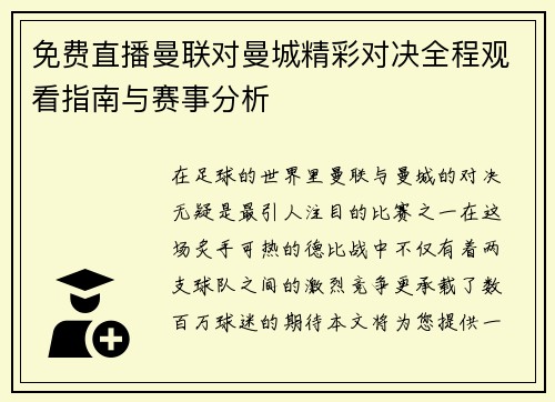 免费直播曼联对曼城精彩对决全程观看指南与赛事分析