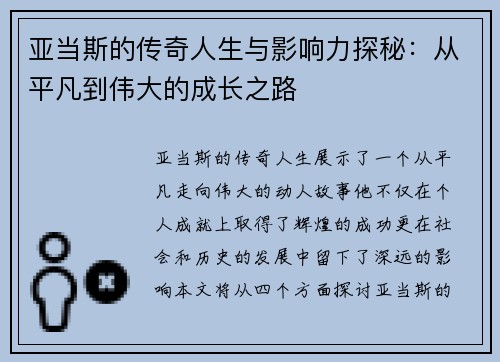 亚当斯的传奇人生与影响力探秘：从平凡到伟大的成长之路
