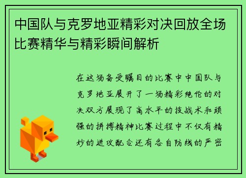 中国队与克罗地亚精彩对决回放全场比赛精华与精彩瞬间解析
