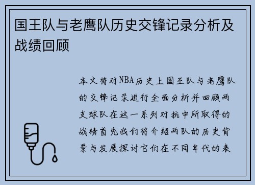 国王队与老鹰队历史交锋记录分析及战绩回顾