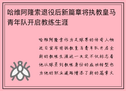 哈维阿隆索退役后新篇章将执教皇马青年队开启教练生涯