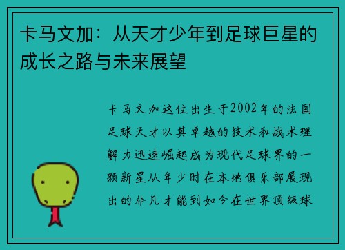 卡马文加：从天才少年到足球巨星的成长之路与未来展望