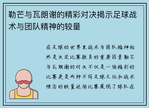 勒芒与瓦朗谢的精彩对决揭示足球战术与团队精神的较量