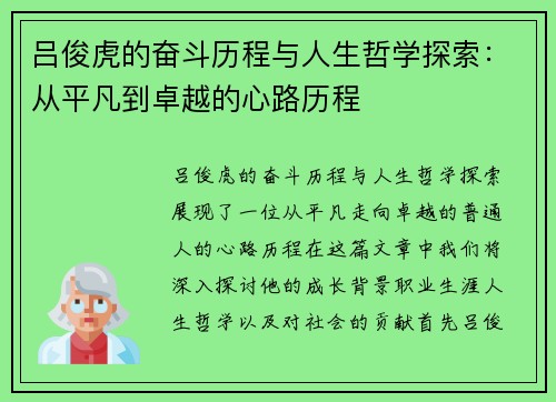 吕俊虎的奋斗历程与人生哲学探索：从平凡到卓越的心路历程