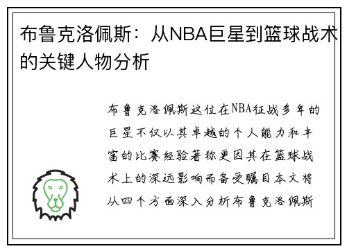 布鲁克洛佩斯：从NBA巨星到篮球战术的关键人物分析