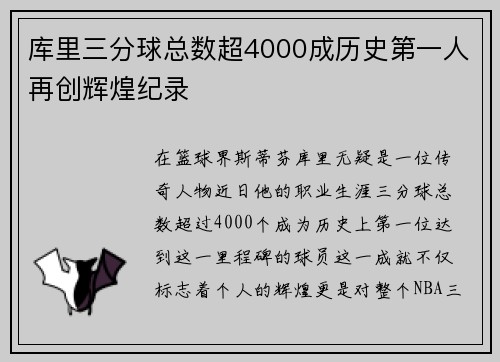 库里三分球总数超4000成历史第一人再创辉煌纪录