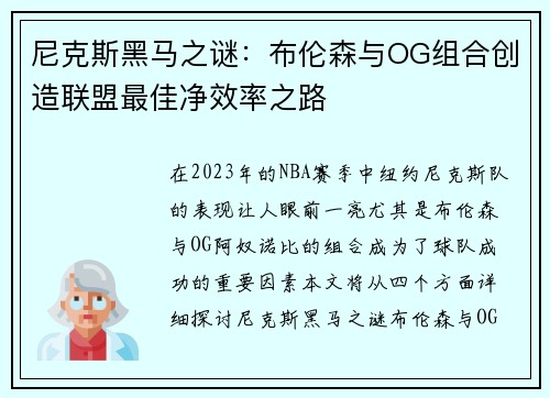 尼克斯黑马之谜：布伦森与OG组合创造联盟最佳净效率之路