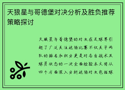 天狼星与哥德堡对决分析及胜负推荐策略探讨