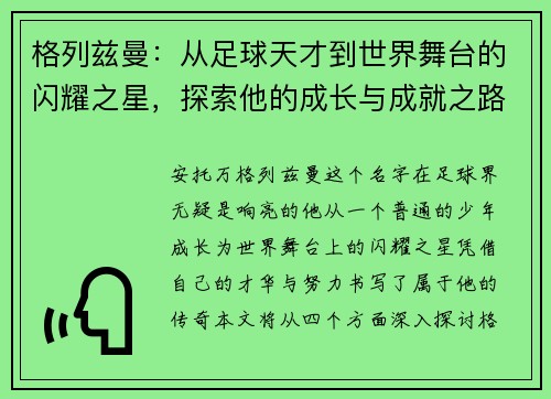 格列兹曼：从足球天才到世界舞台的闪耀之星，探索他的成长与成就之路