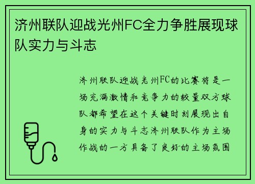 济州联队迎战光州FC全力争胜展现球队实力与斗志