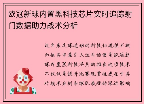 欧冠新球内置黑科技芯片实时追踪射门数据助力战术分析