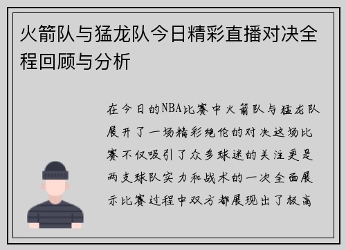 火箭队与猛龙队今日精彩直播对决全程回顾与分析