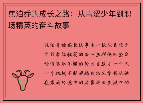 焦泊乔的成长之路：从青涩少年到职场精英的奋斗故事