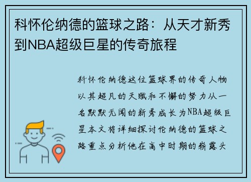 科怀伦纳德的篮球之路：从天才新秀到NBA超级巨星的传奇旅程