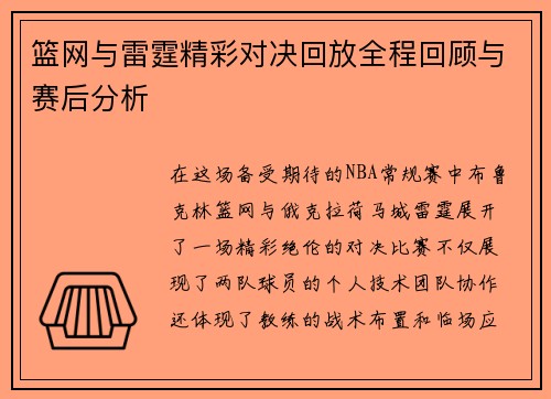 篮网与雷霆精彩对决回放全程回顾与赛后分析