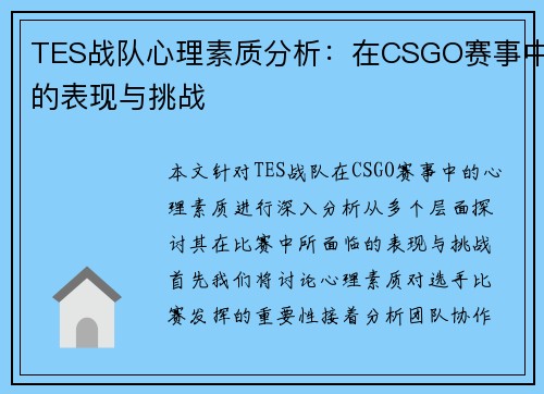 TES战队心理素质分析：在CSGO赛事中的表现与挑战