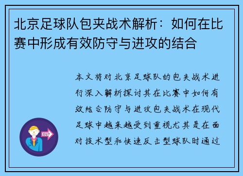 北京足球队包夹战术解析：如何在比赛中形成有效防守与进攻的结合