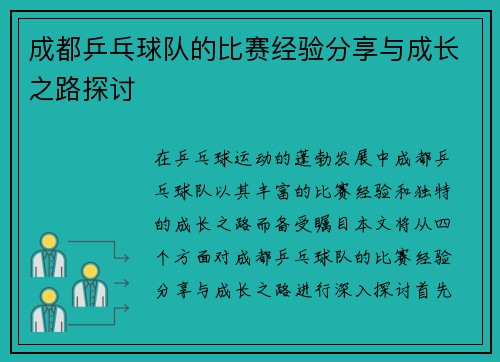成都乒乓球队的比赛经验分享与成长之路探讨
