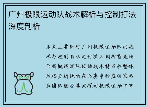 广州极限运动队战术解析与控制打法深度剖析
