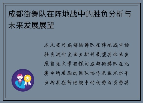 成都街舞队在阵地战中的胜负分析与未来发展展望
