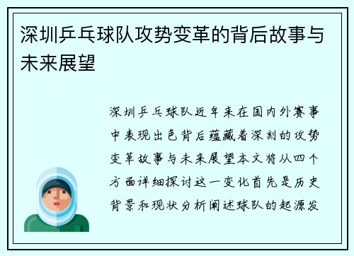 深圳乒乓球队攻势变革的背后故事与未来展望