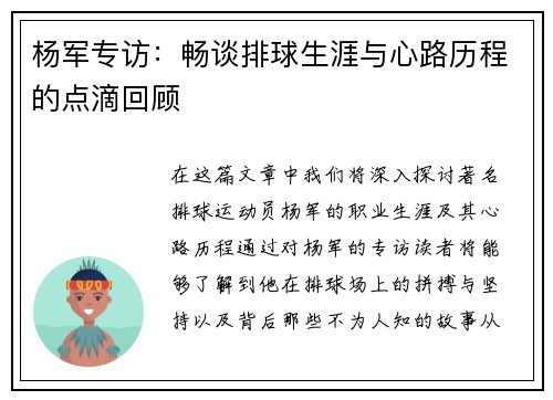 杨军专访：畅谈排球生涯与心路历程的点滴回顾