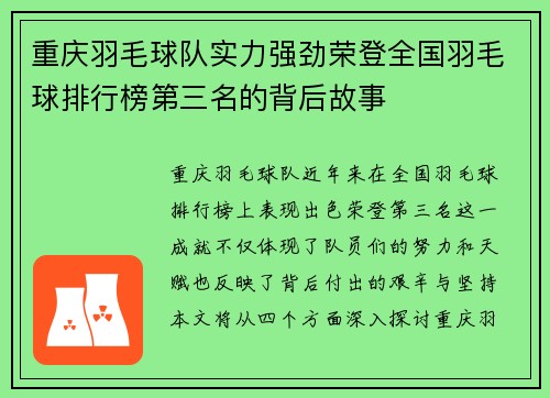 重庆羽毛球队实力强劲荣登全国羽毛球排行榜第三名的背后故事