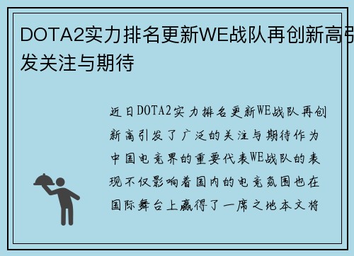 DOTA2实力排名更新WE战队再创新高引发关注与期待