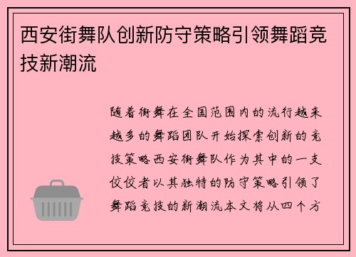 西安街舞队创新防守策略引领舞蹈竞技新潮流