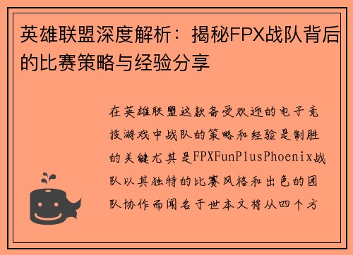 英雄联盟深度解析：揭秘FPX战队背后的比赛策略与经验分享