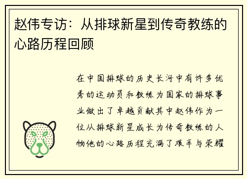 赵伟专访：从排球新星到传奇教练的心路历程回顾