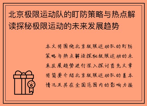 北京极限运动队的盯防策略与热点解读探秘极限运动的未来发展趋势