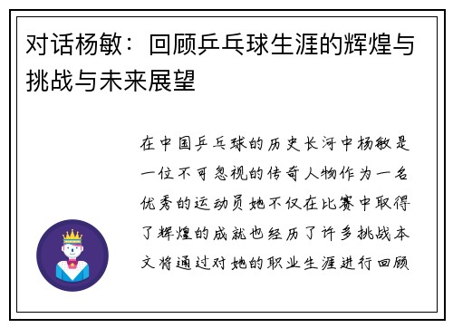 对话杨敏：回顾乒乓球生涯的辉煌与挑战与未来展望