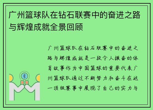 广州篮球队在钻石联赛中的奋进之路与辉煌成就全景回顾