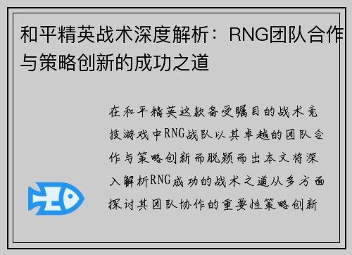 和平精英战术深度解析：RNG团队合作与策略创新的成功之道