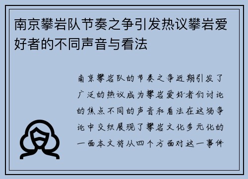 南京攀岩队节奏之争引发热议攀岩爱好者的不同声音与看法